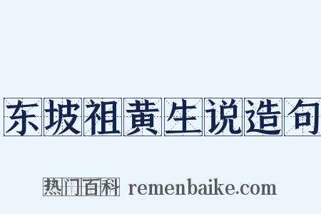 东坡祖黄生说造句是什么意思的图片
